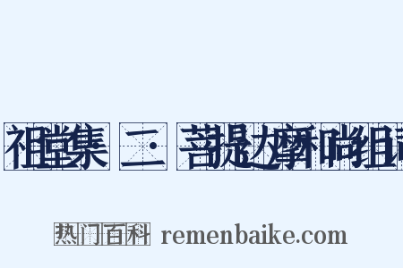 祖堂集·二·菩提达摩和尚组词是什么意思的图片